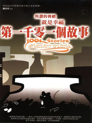 cover image of 第一千零一個故事：所謂的曾經就是幸福
